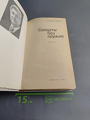 Солдаты без оружия