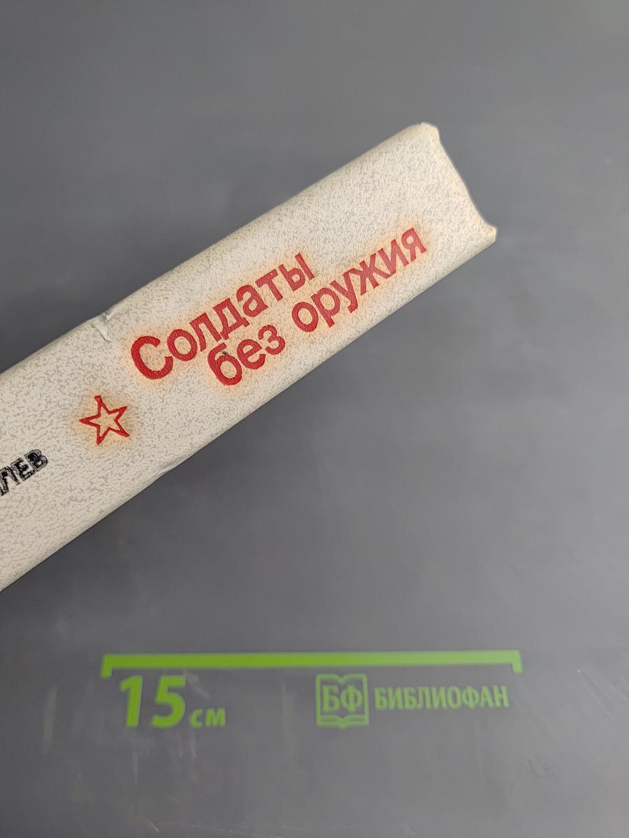 Солдаты без оружия