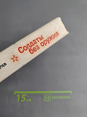 Солдаты без оружия