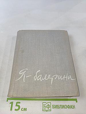 Я-балерина