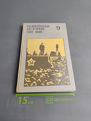 Новейшая история 1917-1939, Учебник для девятого класса