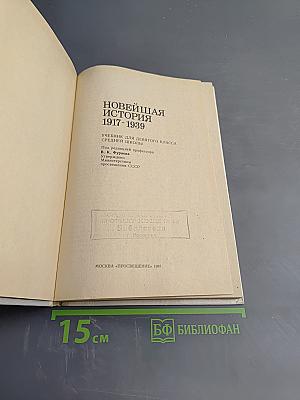 Новейшая история 1917-1939, Учебник для девятого класса