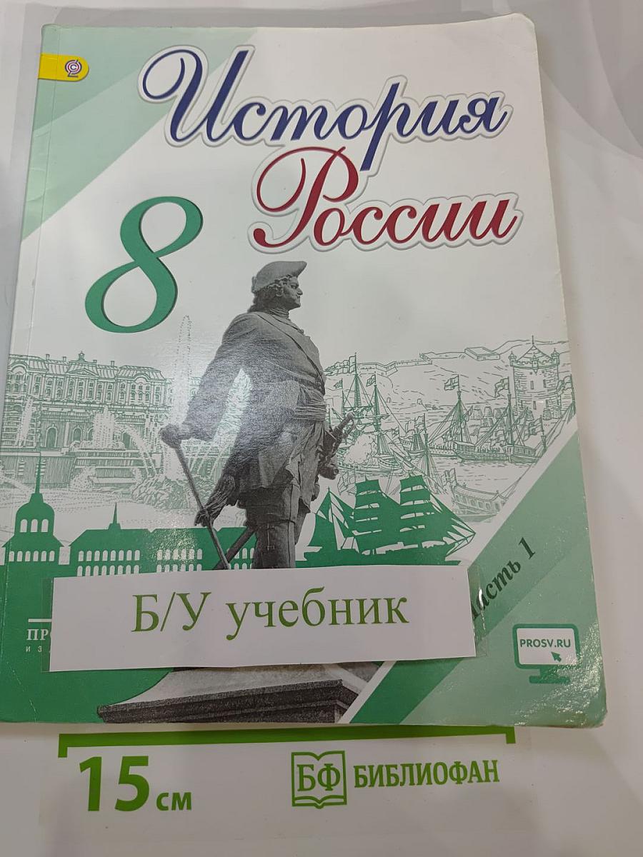 История России. 8 класс. Часть 1