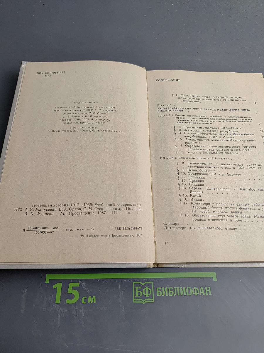 Новейшая история 1917-1939, Учебник для девятого класса