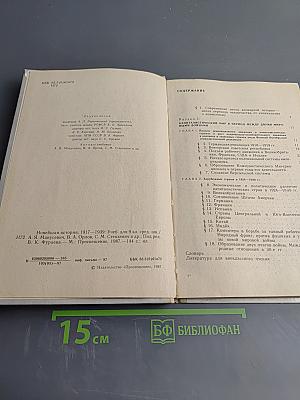 Новейшая история 1917-1939, Учебник для девятого класса