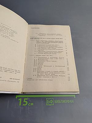 Новейшая история 1917-1939, Учебник для девятого класса