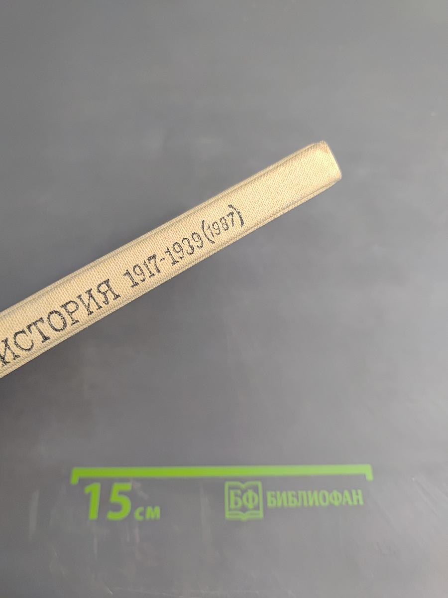 Новейшая история 1917-1939, Учебник для девятого класса