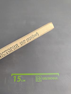 Новейшая история 1917-1939, Учебник для девятого класса