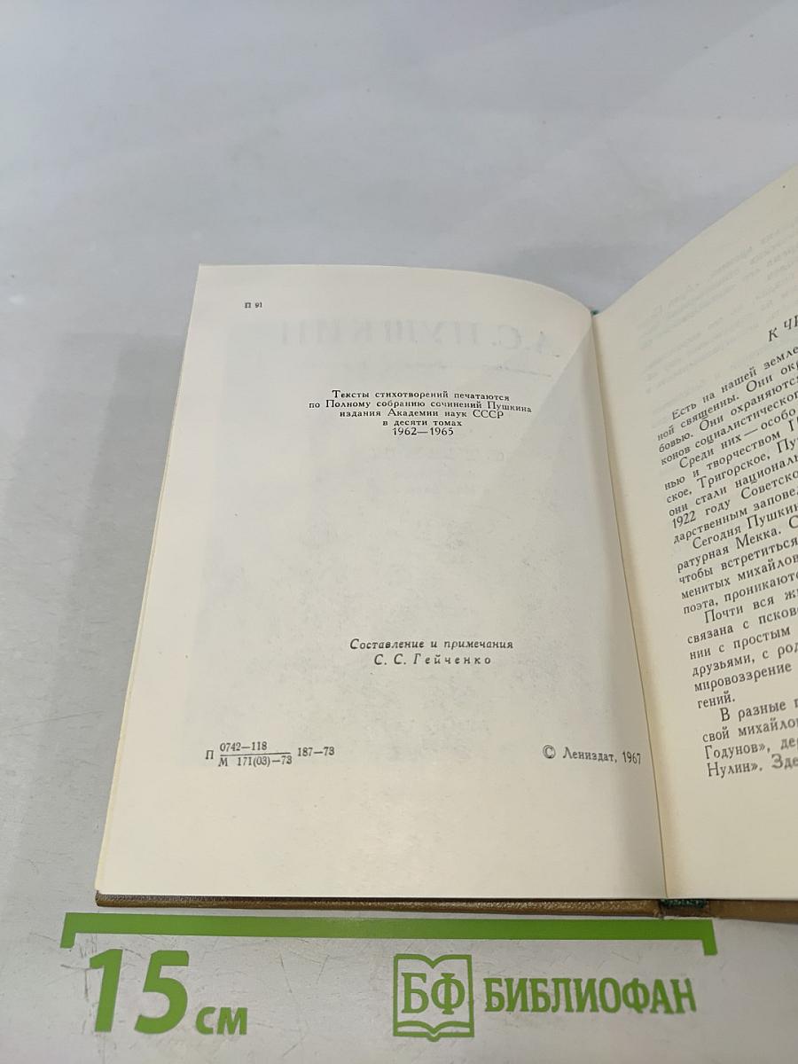 Стихи, написанные в Михайловском