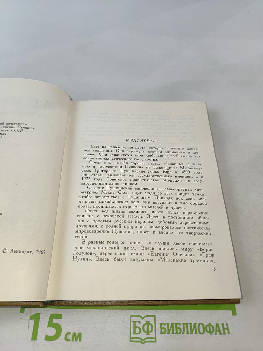 Стихи, написанные в Михайловском