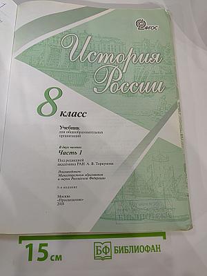 История России. 8 класс. Часть 1