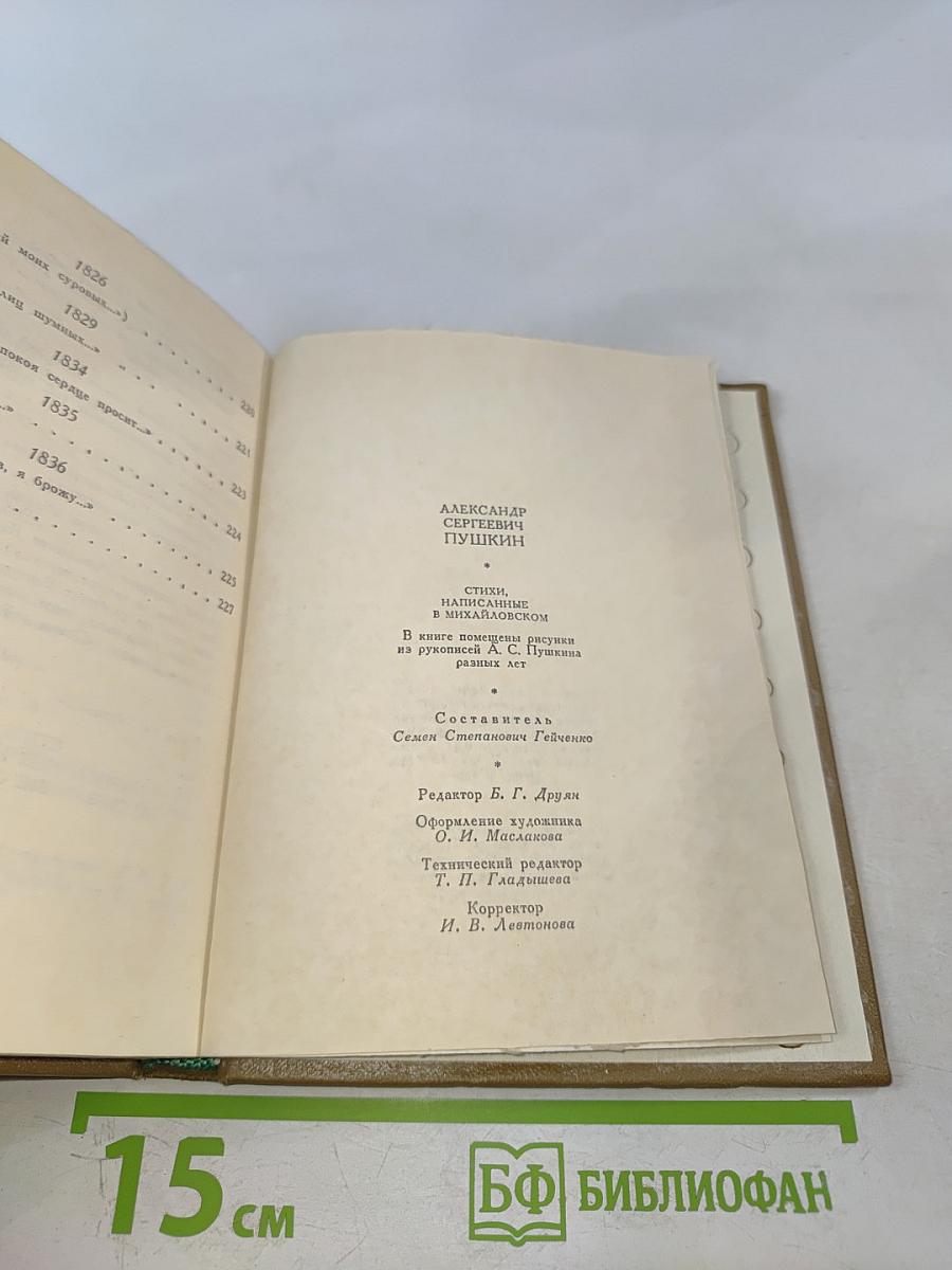 Стихи, написанные в Михайловском