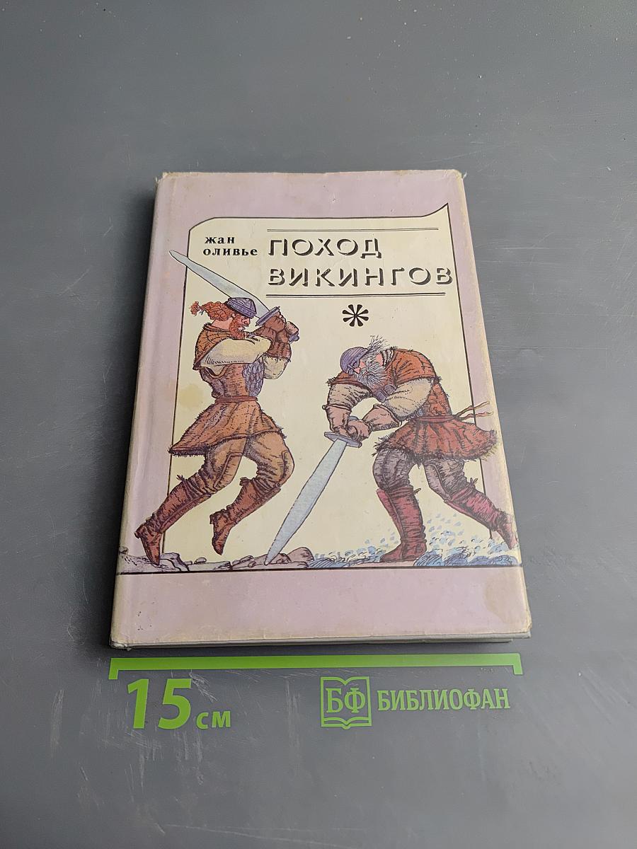 Поход викингов. Викинги и индейцы