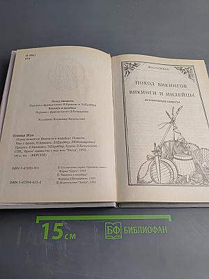 Поход викингов. Викинги и индейцы