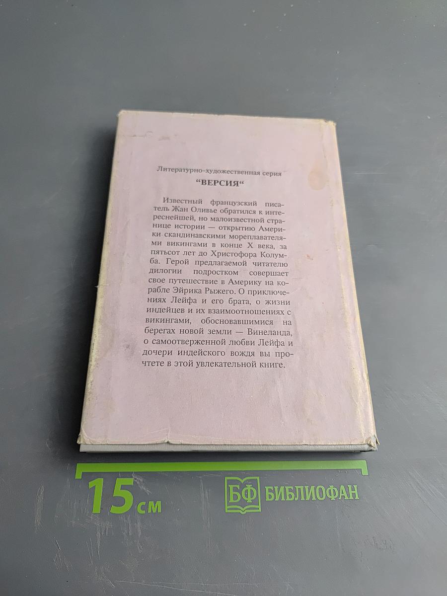 Поход викингов. Викинги и индейцы