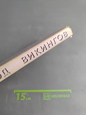 Поход викингов. Викинги и индейцы
