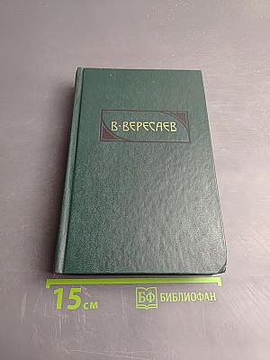 Пушкин в жизни. Сочинения в четырех томах. Том 2