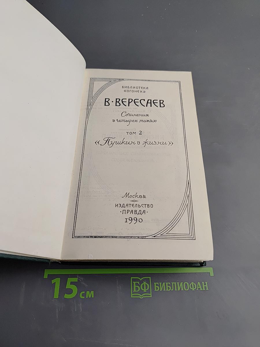 Пушкин в жизни. Сочинения в четырех томах. Том 2