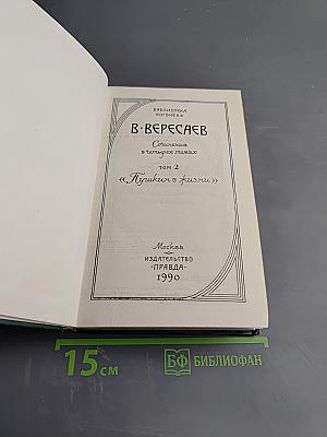 Пушкин в жизни. Сочинения в четырех томах. Том 2