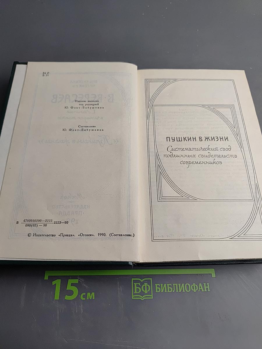 Пушкин в жизни. Сочинения в четырех томах. Том 2