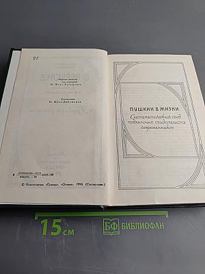 Пушкин в жизни. Сочинения в четырех томах. Том 2