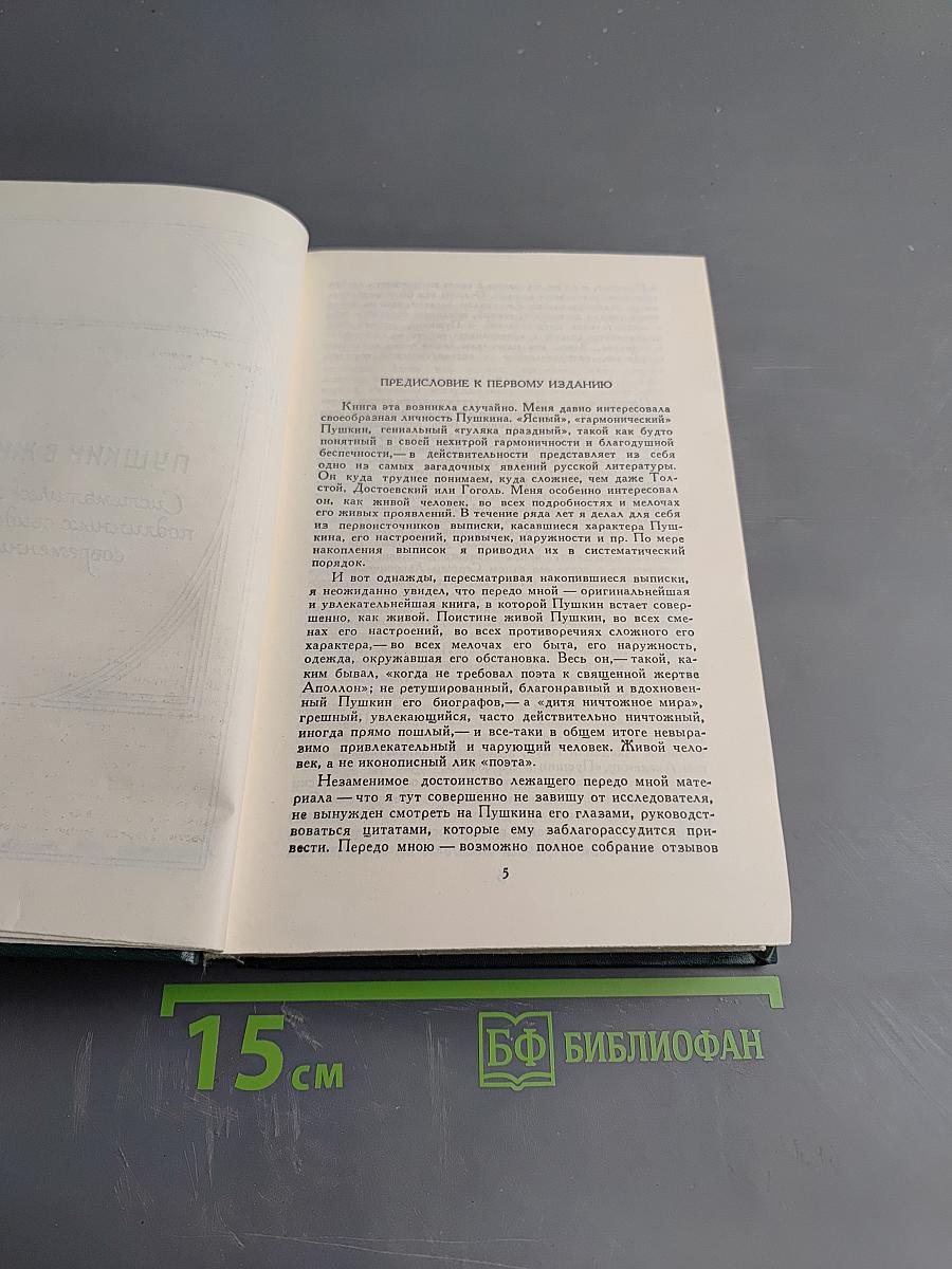 Пушкин в жизни. Сочинения в четырех томах. Том 2