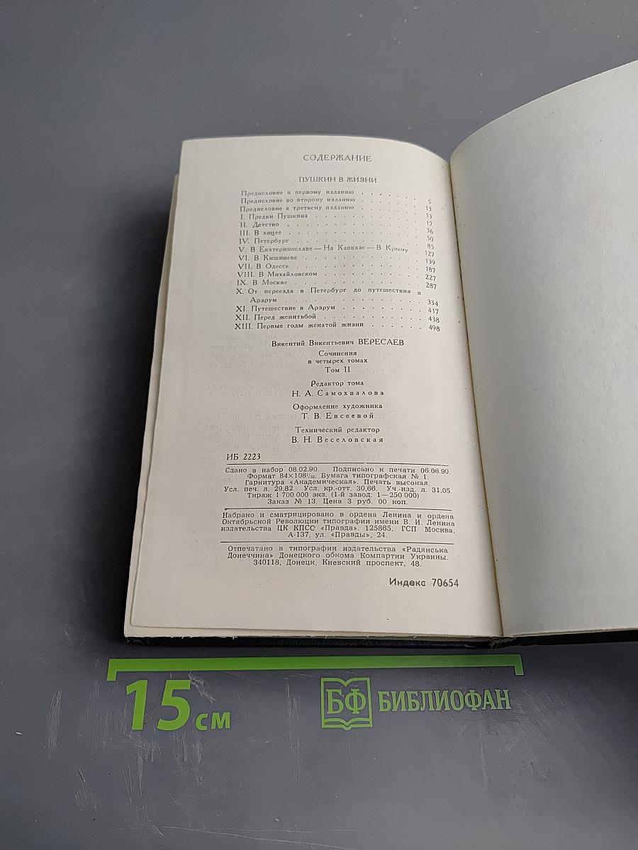 Пушкин в жизни. Сочинения в четырех томах. Том 2