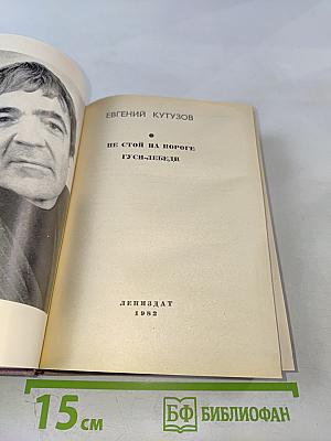 Не стой на пороге. Гуси-лебеди