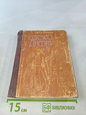 Местечко у Днепра. Повести и рассказы