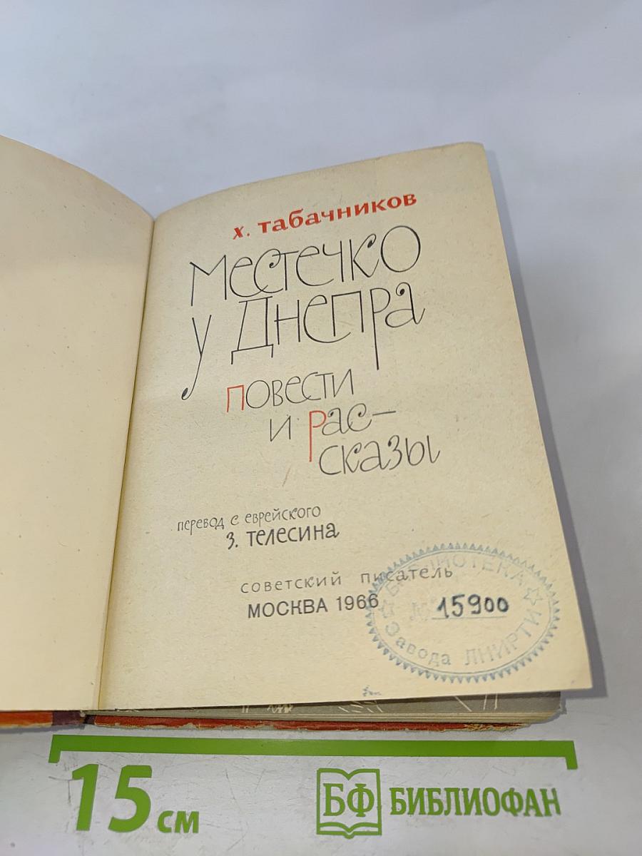 Местечко у Днепра. Повести и рассказы