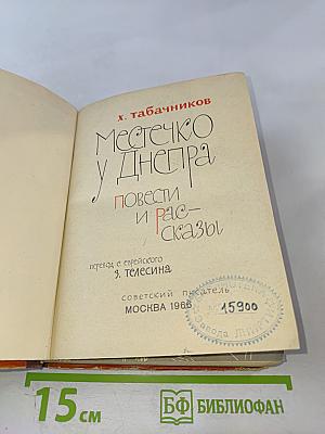 Местечко у Днепра. Повести и рассказы