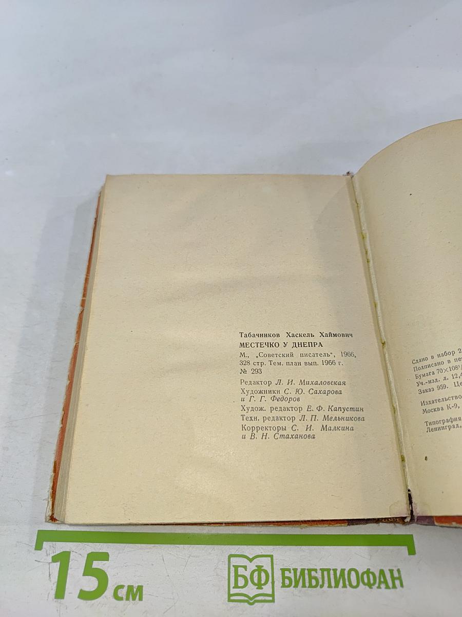 Местечко у Днепра. Повести и рассказы