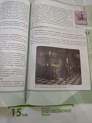 История России. 8 класс. Часть 1