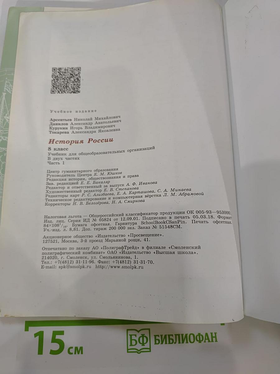 История России. 8 класс. Часть 1