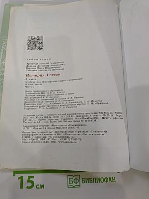 История России. 8 класс. Часть 1