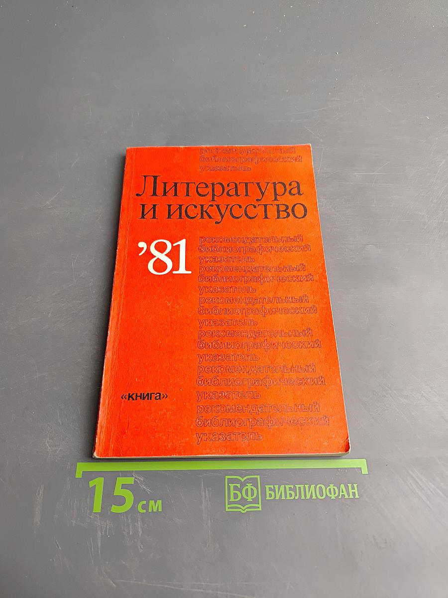 Литература и искусство 1981