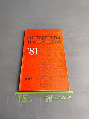 Литература и искусство 1981