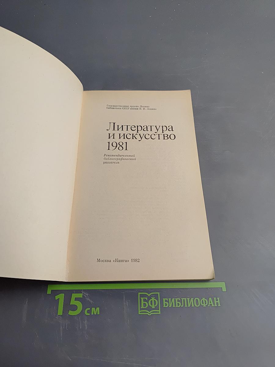 Литература и искусство 1981
