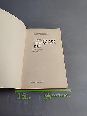 Литература и искусство 1981