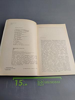 Литература и искусство 1981
