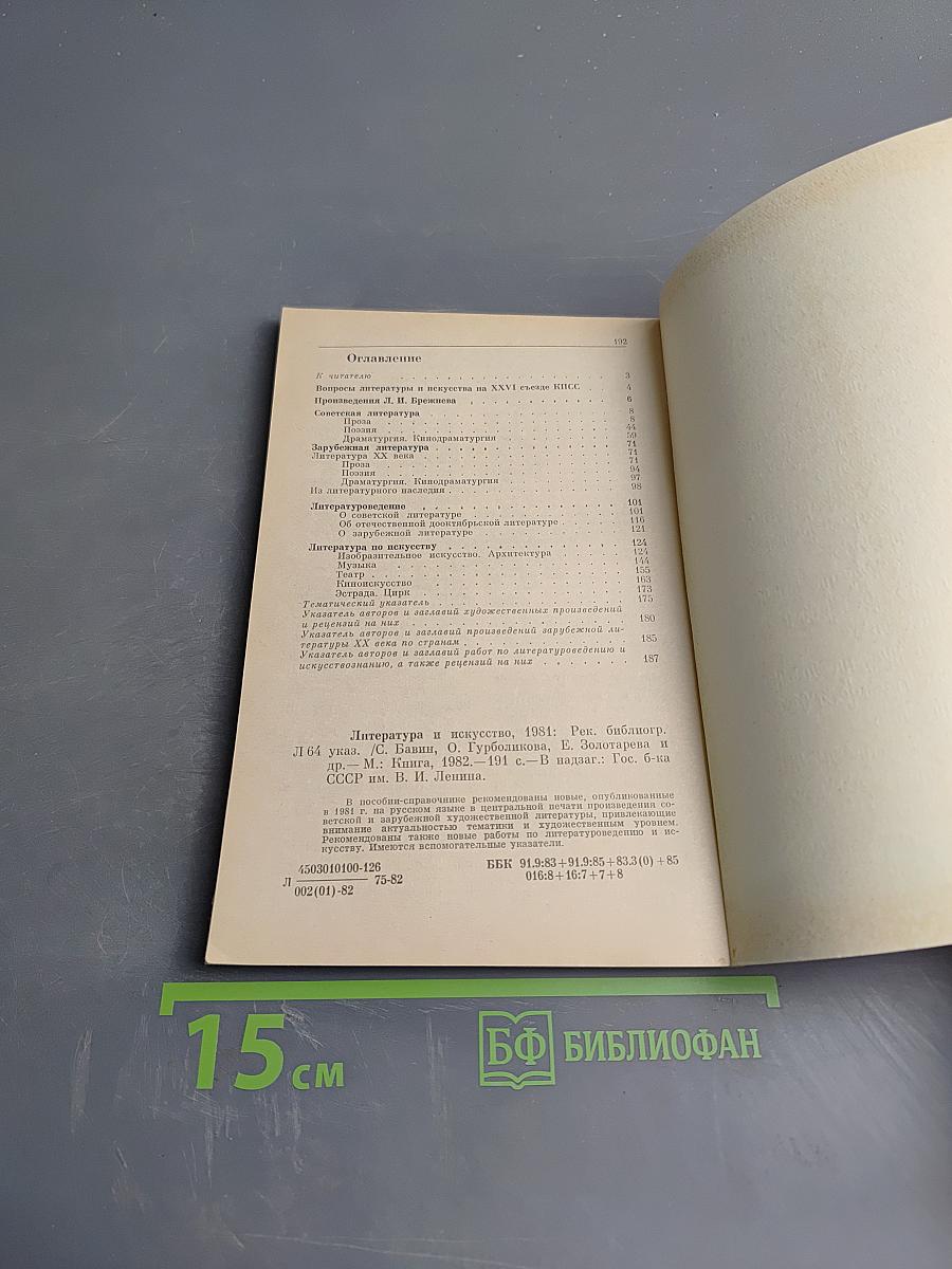 Литература и искусство 1981