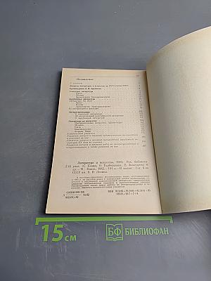 Литература и искусство 1981