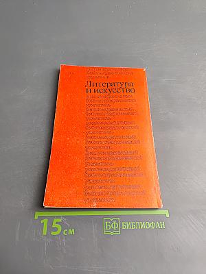Литература и искусство 1981