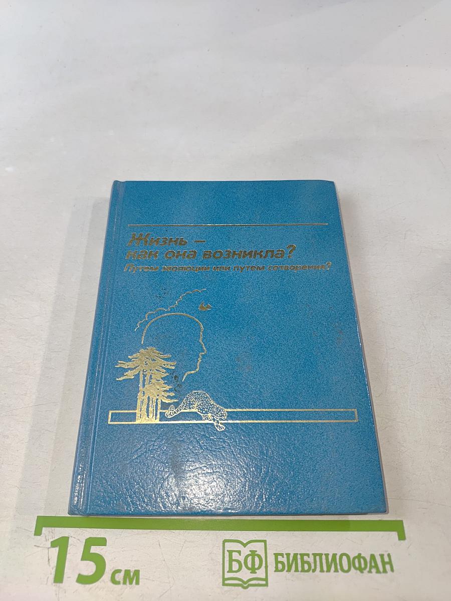 Жизнь – как она возникла? Путем эволюции или путем сотворения?