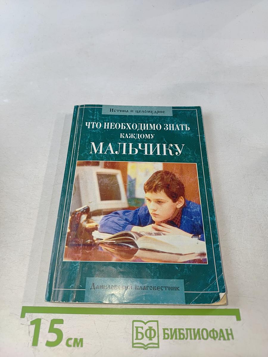 Что необходимо знать каждому мальчику