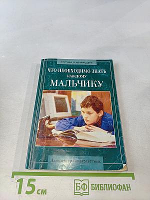 Что необходимо знать каждому мальчику