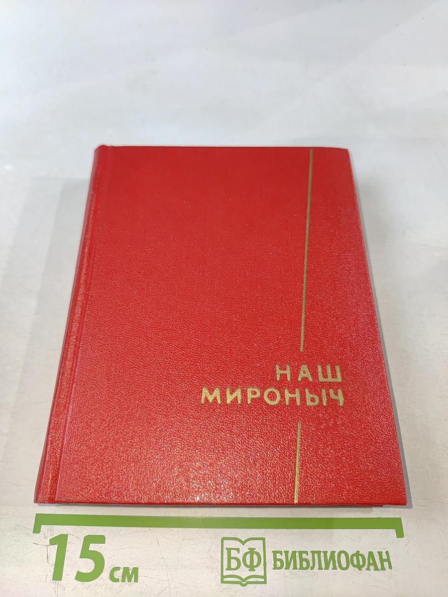 Наш Мироныч. Воспоминания о жизни и деятельности С. М. Кирова в Ленинграде