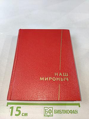 Наш Мироныч. Воспоминания о жизни и деятельности С. М. Кирова в Ленинграде