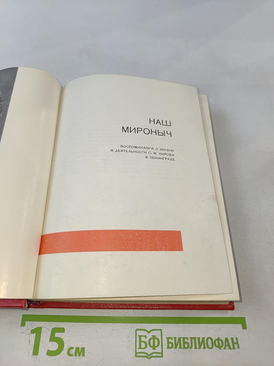 Наш Мироныч. Воспоминания о жизни и деятельности С. М. Кирова в Ленинграде