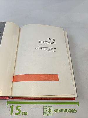 Наш Мироныч. Воспоминания о жизни и деятельности С. М. Кирова в Ленинграде